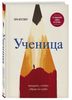 Ученица. Предать, чтобы обрести себя