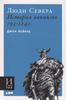 Люди Севера: История викингов. 793-1241