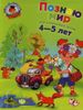 Познаю мир.  Для детей 4-5 лет