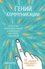 Гений коммуникации. Искусство притягивать людей и превращать их в своих союзников