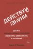 Действуй иначе! Десять элементарных способов изменить свою жизнь к лучшему