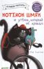 Котёнок Шмяк и утёнок, который не крякал