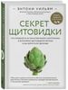 Секрет щитовидки. Что скрывается за таинственными симптомами и болезнями щитовидной железы и как вернуть ей здоровье