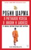 8 ритуалов успеха в жизни и бизнесе от монаха, который продал свой ,,феррари,,