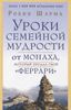 Уроки семейной мудрости от монаха, который продал свой ,,феррари,,