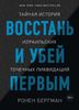 Восстань и убей первым. Тайная история израильских точечных ликвидаций