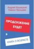 Продолжение будет. Книга о возрасте