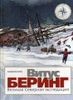 Витус Беринг. Великая Северная экспедиция