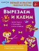 KUMON. Играй и расти! Вырезаем и клеим. 4+