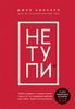 НЕ ТУПИ. Только тот, кто ежедневно работает над собой, живет жизнью мечты