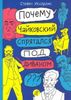 Почему Чайковский спрятался под диваном? Нескучные истории о композиторах и музыке