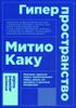 Гиперпространство. Научная одиссея через параллельные миры, дыры во времени и десятое измерение