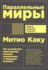 Параллельные миры. Об устройстве мироздания, высших измерениях и будущем космоса