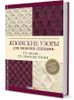 Японские узоры для вязания спицами. 125 мотивов, 125 технических приемов