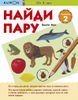 KUMON. Найди пару. Уровень 2. От 4х лет