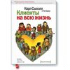 Клиенты на всю жизнь