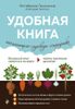 Удобная книга начинающего садовода-огородника