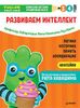Тэнсай. Развиваем интеллект. 3-4 года (с наклейками)