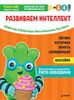 Тэнсай. Развиваем интеллект. 3-4 года (с наклейками)