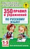 350 правил и упражнений по русскому языку. 1-5 классы