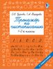 Тренажер по чистописанию. 1 - 2-й класс