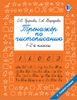 Тренажер по чистописанию. 1 - 2-й класс