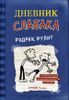 Дневник слабака - 2. Родрик рулит