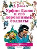 Урфин Джюс и его деревянные солдаты. Ил. Л. Владимирского