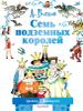 Семь подземных королей. Ил. Л. Владимирского