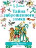 Тайна заброшенного замка. Ил. Л. Владимирского