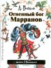 Огненный бог Марранов. Ил. Л. Владимирского