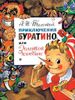 Приключения Буратино, или Золотой Ключик. Ил. Л. Владимирского