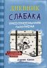 Дневник Слабака-6. Предпраздничная лихорадка