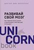 Развивай свой мозг. Как перенастроить разум и реализовать собственный потенциал