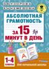 Абсолютная грамотность за 15 минут. 1-4 классы