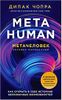 Metahuman. Метачеловек. Как открыть в себе источник бесконечных возможностей