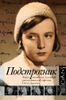 Подстрочник. Жизнь Лилианны Лунгиной, рассказанная ею в фильме Олега Дормана