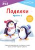 KUMON. Поделки. Уровень 1. 3 - 4 - 5