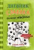 Дневник слабака - 8. Полоса невезения