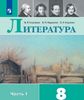 Литература. 8 класс. Учебник в 2х частях. Часть 1. ФГОС