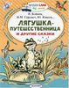 Лягушка-путешественница и другие сказки