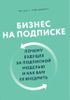 Бизнес на подписке. Почему будущее за подписной моделью и как вам ее внедрить