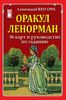 Оракул Ленорман. КРАСНАЯ СОВА. 36 карт и руководство по гаданию