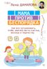 Мама против беспорядка. Как все организовать, чтобы хватило места счастью, веселью и творчеству