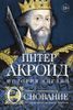 Основание. История Англии. От самых начал до эпохи Тюдоров