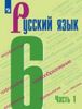Русский язык. 6 класс. Учебник в 2-х частях.  (ФГОС)