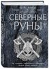 Северные руны. Как понимать, использовать и толковать древний оракул викингов