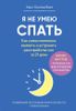 Я не умею спать. Как самостоятельно выявить и устранить расстройства сна за 21 день