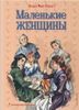 Маленькие женщины (ил. Л. Марайя, Ф. Меррилла)