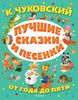 Лучшие сказки и песенки от года до пяти